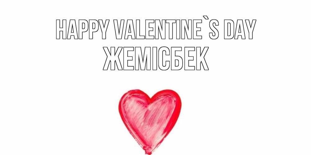 Greetings card с именем, Жемісбек Happy Valentine`s Day сердце нарисованное Greetings with text for free download 
